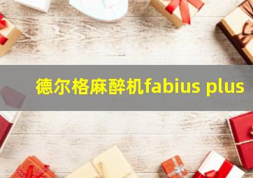 德尔格麻醉机fabius plus